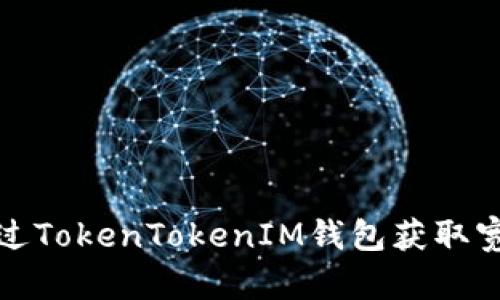 如何通过TokenTokenIM钱包获取宽带教程