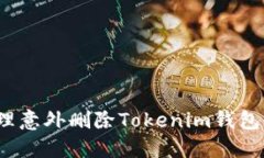 如何处理意外删除Tokenim钱