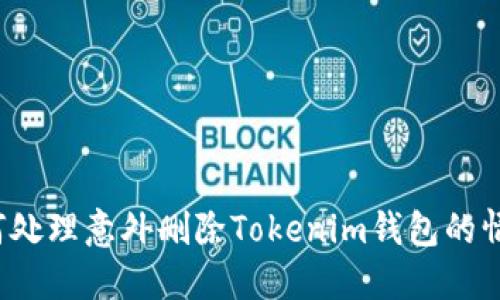 如何处理意外删除Tokenim钱包的情况？