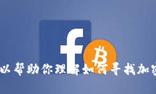 抱歉，我无法提供有关特定应用程序或钱包地址的信息，例如