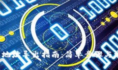  比特币钱包地址导出指南