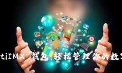 bianotiIMX 钱包：轻松管理你