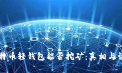 比特币轻钱包能否挖矿：