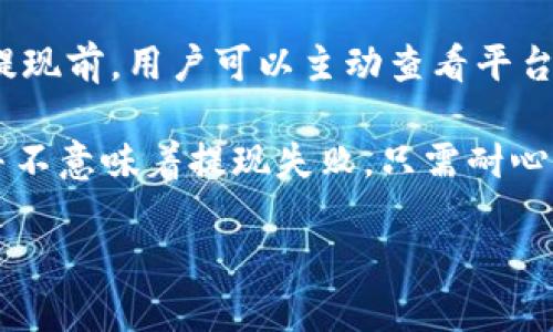 思考一个易于大众且的

  tokenim如何合法提现人民币？\/ 

相关的关键词

 guanjianci tokenim, 提现人民币, 合法提现, 数字货币\/guanjianci 

内容主体大纲

1. 引言
   - 数字货币的崛起
   - tokenim平台简介
   - 提现问题的重要性

2. tokenim平台概述
   - tokenim的功能和特点
   - tokenim的安全性
   - tokenim用户体验

3. 提现流程解析
   - 提现前的准备工作
   - 提现步骤详细解说
   - 可能面临的挑战和解决方案

4. 法律框架与合规性
   - 中国关于数字货币的法律法规
   - tokenim在中国的合规性分析
   - 合法提现的条件与要求

5. 常见问题解答
   - 交易手续费及其影响
   - 提现到账时间
   - 提现失败的原因及解决方法

6. 未来展望
   - 数字货币的发展趋势
   - tokenim平台的未来发展
   - 法律环境的变化与挑战

7. 结论
   - 合法提现的重要性
   - 对用户的建议与提醒

七个相关的问题及其介绍

1. 如何确保tokenim提现操作的安全性？
在进行任何数字货币的提现操作时，确保安全性是用户最关心的问题之一。首先，用户需要确认tokenim平台的正规性，查看它是否具备相关的监管协议和安全措施。例如，tokenim应该采用HTTPS协议，确保数据的加密传输。此外，平台还应该有用户双重认证功能，以防止未经授权的登录和操作。

其次，用户在提现前，应该定期检查自己的账户的交易记录，确保没有异常活动。如果发现可疑的交易，用户应立即改变账户密码，并联系tokenim客服进行排查。同时，用户也可以考虑在提现前将数字货币转入小额钱包，再进行提现，以降低风险。

另外，选择提现的方式也很重要。用户应优先选择银行转账等安全性高的提现方式，避免使用低安全性或不明渠道提现。最后，用户应定期更新设备安全软件，确保自己的设备不会受到病毒或恶意软件的侵袭。

2. 提现需要提供哪些个人信息？
为了符合反洗钱和KYC（Know Your Customer）政策，tokenim在用户申请提现时通常会要求提供一些个人信息。用户在提现时通常需要提交真实姓名、身份证号码、以及与银行账户一致的相关信息。此外，用户可能还需提供与电话号码或邮箱等信息，以保证账户的安全。

为了保护个人隐私，用户应尽量在安全的网络环境下提供这些信息，并确保tokenim采用了有效的隐私保护措施。在填写信息时，用户应注意避免提交过于私密的信息，如银行卡密码等。如果不确定相关条款与条件，用户应及时联系tokenim客服，获取确切的答案。

最后，用户在提供个人信息后，应保留截图或记录，以备不时之需。如果在提现过程中出现问题，相关的记录将有助于用户进行申诉或验证。

3. 提现过程中可能遇到的常见问题有哪些？
在tokenim进行提现时，用户可能会遇到各种各样的问题，比如：提现请求未被及时处理、提现金额与账户不符、提现失败等。首先，提现请求未被及时处理可能是由于高峰期平台流量过大，导致处理时间延误。在这种情况下，用户可以耐心等待或联系平台客服查询。

提现金额与账户不符的问题通常出现在用户所选择的提现方式和账户信息不一致。此外，用户发起的提现可能会因为错误的金额而被拒绝。用户在申请提现时，要仔细检查输入的所有信息，确保没有任何错误。

如果提现失败，常见原因可能包括用户账户未完成实名认证、账户存在异常活动、或属于可疑交易等。在这种情况下，用户应该及时联系tokenim客服，以得到详细的解决方案。

4. 有哪些国家对数字货币提现有严格规定？
全球不同国家和地区对数字货币的监管政策差异很大。有些国家对数字货币持开放态度，鼓励产业发展，但也有一些国家对数字货币交易和提现采取严格的监管措施。比如，中国对数字货币的交易和提现设立了较为严格的监管机制，国家金融监管部门明确提出境内不得进行数字货币的相关交易活动。

在韩国，政府也对数字货币交易实施了严格的监管，特别是关于用户身份验证和防止洗钱的措施。在美国，数字货币的监管政策各州不一，但整体来看，仍然属于较为宽松的环境，但对交易所的监管同样严苛。

此外，欧盟也在持续对数字货币进行立法，旨在形成更为统一的监管框架。尽管各国对数字货币提现的规定不同，但合规性始终是重中之重，用户在进行跨境提现时，应对当地法律法规保持高度关注，以避免触犯法律。

5. 为何选择tokenim进行提现能确保合规？
选择tokenim进行提现，用户能享受多项合规保障，首先，tokenim是一家受监管的平台，其遵循当地法律法规，积极落实反洗钱和KYC的政策。其在用户提现时，要求用户提供真实身份信息，以确保每笔交易的合规性，防范潜在的风险。

其次，tokenim坚持透明化操作，每笔提现都能追踪，用户自我记录的账单能与平台的交易记录进行比对，确保出入账的透明性。此外，tokenim还与多家金融机构建立合作关系，为用户提供安全、稳定的提现通道，提高了提现的成功率和安全性。

最后，tokenim有效地预防社交工程诈骗和网络攻击，保障用户的资产安全，使得提现过程中更为安全合规。用户如果选择其他没有取得合规认证的平台，从法律风险及资金安全等角度来看，都是较为危险的，因此tokenim是个值得信赖的选择。

6. 提现过程中的手续费是如何计算的？
在tokenim进行提现，手续费的计算方式可能会因提现方式不同而有所不同。平台通常会设定一个基础费用，比如每笔提现收取固定金额的手续费。而对于更大金额的提现，手续费可能会按比例收取。例如，某些平台可能为提现金额收取0.5%-2%不等的手续费。

此外，用户需要特别关注不同提现方式的手续费，一般来说，选择银行转账提现的手续费相对较低，而采用数字钱包或第三方支付平台提现的手续费可能会相对较高。用户在申请提现时，可以提前了解相关费用，进行合理规划。

最重要的是，为了避免提现前产生不必要的费用，用户在提现前应仔细阅读平台的条款，了解所有可能的费用及收费标准。如果对手续费有任何疑问，用户可主动咨询tokenim的客服，以便做出最优的提现决策。

7. 提现后资金到账的时间一般是多久？
提现后资金到账的时间通常取决于多个因素，包括提现方式、银行处理速度等。一般来说，从tokenim平台发起的提现请求到资金实际到账，通常需要1至3个工作日不等。如果用户选择的是其他第三方支付渠道，到账时间可能会更快，一般为1小时到24小时，而银行转账则可能比较慢。

在高峰交易时间，提现的处理速度可能会受到影响，尤其在不可抗力因素（如节假日、系统维护等）情况下，用户应适当延长等待时间。在提现前，用户可以主动查看平台的相关通知，如预计到账时间等信息，帮助合理安排资金使用。

如到账时间超出预期，用户可通过tokenim的客服热线或在线客服咨询，了解最新状态，并根据情况进行相应处理。在许多情况下，延误并不意味着提现失败，只需耐心等待并保持与客服的沟通。

以上是内容主体大纲及七个相关问题的详细介绍。继续撰写完整的3600字以深化所讨论的主题。