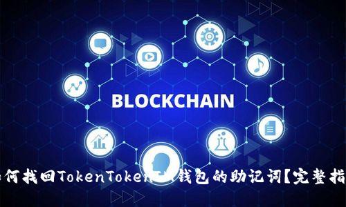 如何找回TokenTokenIM钱包的助记词？完整指南