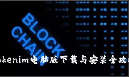 Tokenim电脑版下载与安装全攻略