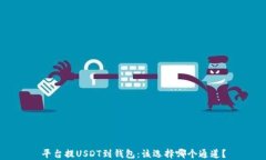 平台提USDT到钱包：该选择