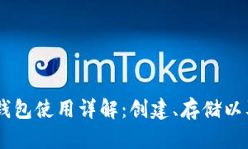 SHIB官方钱包使用详解：创建、存储以及安全管理
