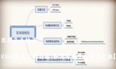 思考及关键词USDT钱包汇率