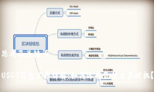 思考及关键词

USDT钱包汇率详解：如何选择最佳交易时机？