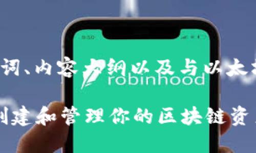 下面是您所请求的内容,包括、关键词、内容大纲以及与以太坊TokenIM相关的七个问题的介绍。
以太坊TokenIM的详细教程:轻松创建和管理你的区块链资产