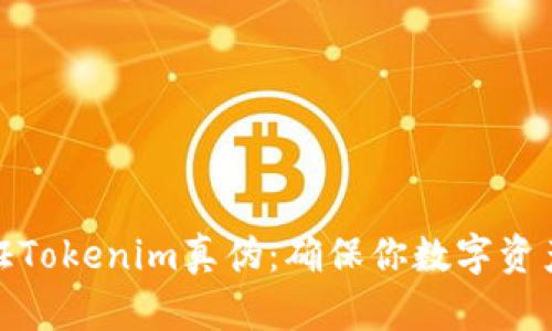 如何验证Tokenim真伪：确保你数字资产的安全