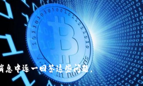    如何使用Tokenim冷钱包进行安全存储  / 

 guanjianci  Tokenim, 冷钱包, 加密货币, 钱包使用  /guanjianci 

### 内容主体大纲

1. 引言
   - 什么是冷钱包
   - 冷钱包的重要性

2. Tokenim冷钱包概述
   - Tokenim简介
   - Tokenim的安全特性

3. 如何设置Tokenim冷钱包
   - 下载和安装Tokenim
   - 创建新钱包的步骤
   - 备份助记词的重要性

4. 如何使用Tokenim冷钱包
   - 导入/导出私钥
   - 发送和接收加密货币
   - 查看钱包余额

5. Tokenim冷钱包的安全使用建议
   - 务必保管好助记词
   - 定期更新软件
   - 防范网络钓鱼

6. Tokenim冷钱包的常见问题解答
   - 常见问题汇总
   - 如何处理常见错误

7. 结论
   - 冷钱包在加密货币中的未来
   - 为什么选择Tokenim

---

### 引言

#### 什么是冷钱包

冷钱包是指一种不与互联网连接的加密货币存储设备，旨在提供比热钱包更高的安全性。热钱包连接到互联网，方便交易，但风险较高，因此冷钱包成为了许多用户存储资产的优选方案。

#### 冷钱包的重要性

在数字货币市场的增长中，黑客攻击和得手案例频频发生。冷钱包通过物理存储加密货币的私钥，使得资产更不容易受到黑客的攻击。因此，懂得如何使用冷钱包，尤其是Tokenim冷钱包，对于确保资产安全至关重要。

### Tokenim冷钱包概述

#### Tokenim简介

Tokenim是一款为用户提供安全、易用的冷钱包解决方案的产品。它具备简单直观的用户界面，使得即使是新手用户也能轻松上手，同时又提供强大的安全性以保护用户资产。

#### Tokenim的安全特性

Tokenim冷钱包采用多种安全措施，包括助记词备份、PIN码保护和多重签名功能，以帮助用户安全存储、管理他们的加密资产。这些功能不仅提高了用户的隐私保护能力，还降低了资产被盗的风险。

### 如何设置Tokenim冷钱包

#### 下载和安装Tokenim

首先，用户需要访问Tokenim的官方网站，下载适合自己操作系统的版本。安装过程中可根据提示完成设置，确保应用程序正确安装并运行。

#### 创建新钱包的步骤

在首次使用Tokenim时，用户需创建一个新钱包。在应用内选择“创建新钱包”选项后，系统会引导你设置钱包名称以及PIN码，从而增加额外的安全措施。

#### 备份助记词的重要性

在创建钱包后，Tokenim会生成一组助记词。用户需要将其妥善保管，因为这组助记词是恢复钱包的唯一凭证，丢失后将无法找回资产。

### 如何使用Tokenim冷钱包

#### 导入/导出私钥

用户可以通过Tokenim导入现有钱包的私钥，或者在需要时导出自己的私钥以便于其他平台使用。在导入或导出私钥时，务必小心，以免造成资产损失。

#### 发送和接收加密货币

使用Tokenim冷钱包非常简单，用户只需输入接收方地址以及金额，即可完成加密货币的发送。对于接收，加密地址可以通过应用程序生成后分享给他人，确保在分享时不用暴露个人信息。

#### 查看钱包余额

Tokenim允许用户随时查看当前的钱包余额，用户只需在应用内选择“钱包”，即可看到所有持有资产的总览，包括各个资产的具体数值。

### Tokenim冷钱包的安全使用建议

#### 务必保管好助记词

助记词是用户访问其加密资产的唯一凭证。因此，保护助记词的安全尤为重要，用户应将其备份在不同地方，从而避免意外丢失。最好使用安全的物理存储方式，如纸张或安全箱。

#### 定期更新软件

更新Tokenim软件是确保安全的重要步骤。开发团队会不断推出更新，以修补可能的安全漏洞，用户应定期检查并及时更新软件版本。

#### 防范网络钓鱼

使用Tokenim冷钱包时，用户需要警惕网络钓鱼攻击，避免使用公共Wi-Fi传输敏感信息。关注邮件中的可疑链接以及假冒网站，以确保资产不被盗取。

### Tokenim冷钱包的常见问题解答

#### 常见问题汇总

用户在使用Tokenim时可能会遇到一些常见的问题，如如何恢复钱包、如何处理资产转移失败等。我们将提供详细解答以帮助用户解决这些问题。

#### 如何处理常见错误

对于Tokenim冷钱包使用过程中可能出现的各种错误，用户应保持冷静，并逐步检查每个步骤，找到错误原因。一旦无法自行解决，可以寻求Tokenim的客服支持。

### 结论

#### 冷钱包在加密货币中的未来

随着加密货币市场的不断扩大，冷钱包的需求也将进一步增长。Tokenim作为备受欢迎的冷钱包之一，其未来发展前景值得期待。

#### 为什么选择Tokenim

Tokenim以其简易的使用体验和高水平的安全性赢得了众多用户的青睐。无论你是新手还是资深用户，Tokenim都能为你提供方便的加密资产存储解决方案。
  
---

### 相关问题

#### 1. 如何恢复Tokenim冷钱包？
#### 2. Tokenim冷钱包和热钱包有什么区别？
#### 3. 如何确保冷钱包的高度安全性？
#### 4. 在什么情况下需要使用冷钱包？
#### 5. Tokenim冷钱包是否支持所有类型的加密货币？
#### 6. Tokenim冷钱包常见故障及解决办法？
#### 7. 如何选择适合自己的冷钱包？

接下来，我将针对以上每个问题进行详细的介绍。请注意，由于篇幅限制，我将在后续的消息中逐一回答这些问题。