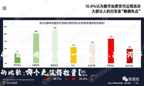对于“tp tokenim哪个好”的问题，我将为您设计一个相关的、关键词，并撰写内容大纲和相关问题。

TP Token与其他加密货币的比较：哪个更值得投资？