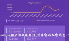 Tokenim助记词的通用性：可