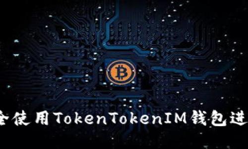 如何安全使用TokenTokenIM钱包进行转账？