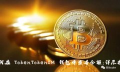 如何在 TokenTokenIM 钱包中查