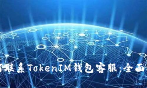 如何联系TokenIM钱包客服：全面指南