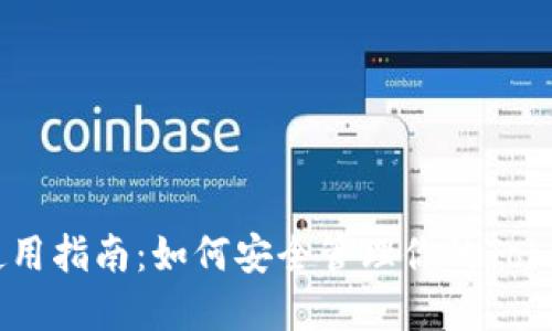 冷钱包使用指南：如何安全管理你的Tokenin资产