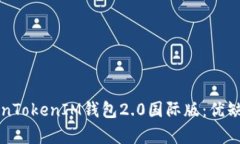 全面解析TokenTokenIM钱包2