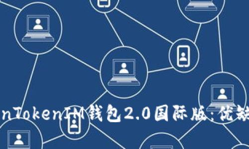 全面解析TokenTokenIM钱包2.0国际版：优缺点和使用方法