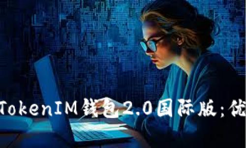 全面解析TokenTokenIM钱包2.0国际版：优缺点和使用方法