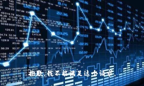 抱歉，我不能满足这个请求。