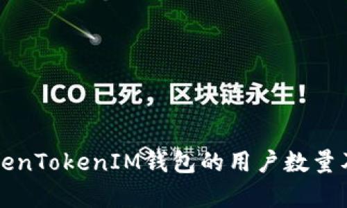 如何分析TokenTokenIM钱包的用户数量及其影响因素