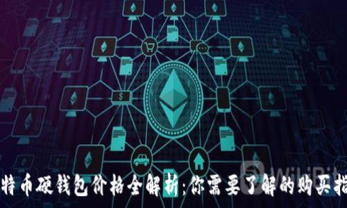   
比特币硬钱包价格全解析：你需要了解的购买指南