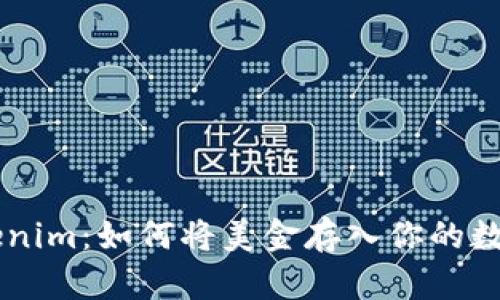 ### Tokenim：如何将美金存入你的数字资产账户