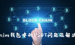 Tokenim钱包中的USDT问题及解