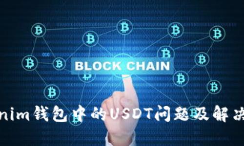 Tokenim钱包中的USDT问题及解决方案
