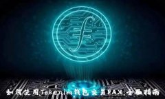   如何使用Tokenim钱包交易