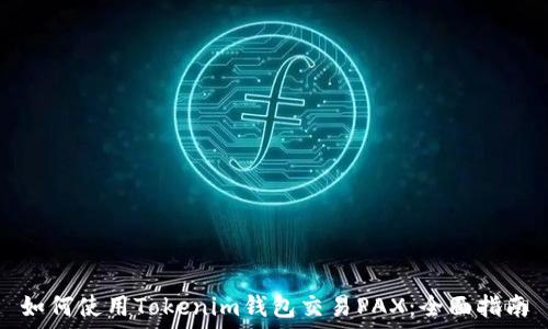   
如何使用Tokenim钱包交易PAX：全面指南