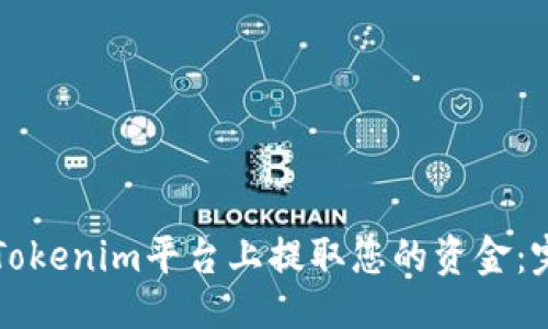 ### 
如何在Tokenim平台上提取您的资金：完整指南
