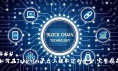 ### 如何在Tokenim平台上提取