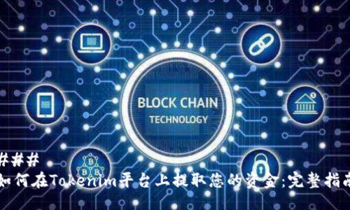 ### 
如何在Tokenim平台上提取您的资金：完整指南