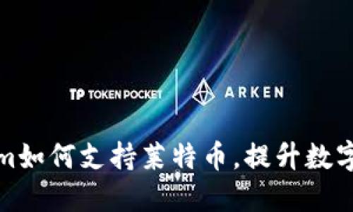 Title: Tokenim如何支持莱特币，提升数字资产交易体验