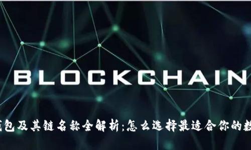 Tokentokenim钱包及其链名称全解析：怎么选择最适合你的数字资产管理工具