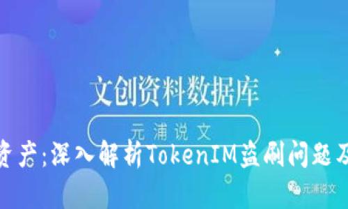 保护数字资产：深入解析TokenIM盗刷问题及应对策略