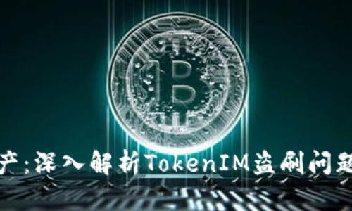 保护数字资产：深入解析TokenIM盗刷问题及应对策略