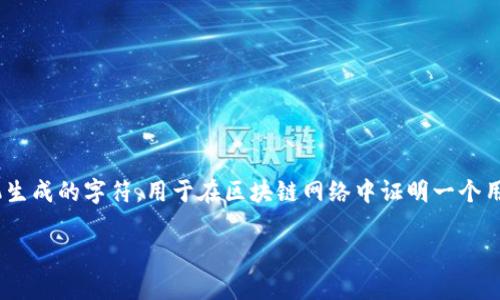 在讨论tokenim私钥的格式之前，我们需要明确私钥在区块链和加密货币中的重要性。私钥是一串随机生成的字符，用于在区块链网络中证明一个用户对其资产的拥有权。私钥的安全性直接影响用户资产的安全，因此了解其格式及相关知识至关重要。

### Tokenim私钥格式解析：安全性、生成与管理