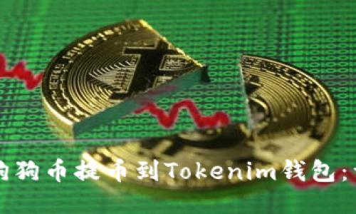 如何将狗狗币提币到Tokenim钱包：详细指南