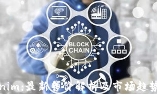 
Tokenim：最新售价解析及市场趋势分析
