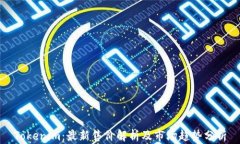 Tokenim：最新售价解析及市