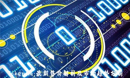 
Tokenim：最新售价解析及市场趋势分析