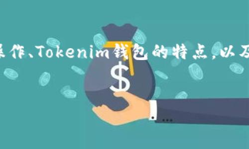 在针对您提到的“OF币提不了去Tokenim钱包”的问题上，首先我们需要围绕加密货币的提币操作、Tokenim钱包的特点，以及可能出现的问题和解决方案进行详细讨论。以下是一个的、相关关键词、内容大纲和问题解析。


OF币无法提取到Tokenim钱包的原因及解决方案