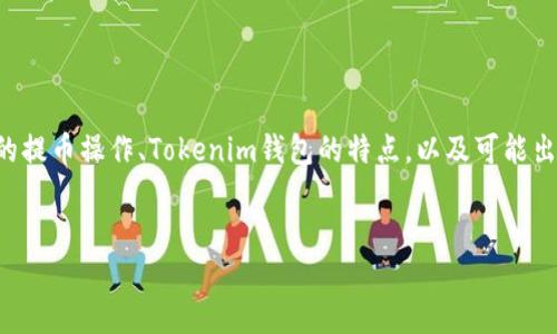 在针对您提到的“OF币提不了去Tokenim钱包”的问题上，首先我们需要围绕加密货币的提币操作、Tokenim钱包的特点，以及可能出现的问题和解决方案进行详细讨论。以下是一个的、相关关键词、内容大纲和问题解析。


OF币无法提取到Tokenim钱包的原因及解决方案