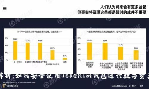 ### 


全面解析：如何安全使用TokenIm钱包进行数字资产管理