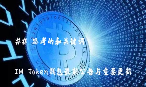 ## 思考的和关键词


IM Token钱包最新公告与重要更新